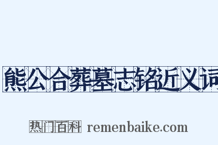 熊公合葬墓志铭近义词是什么意思的图片